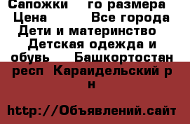 Сапожки 34-го размера › Цена ­ 650 - Все города Дети и материнство » Детская одежда и обувь   . Башкортостан респ.,Караидельский р-н